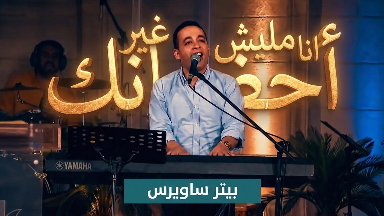 أنا مليش غير أحضانك - بيتر ساويرس | Ana Malesh Geer Ahdanak - Peter Sawiris