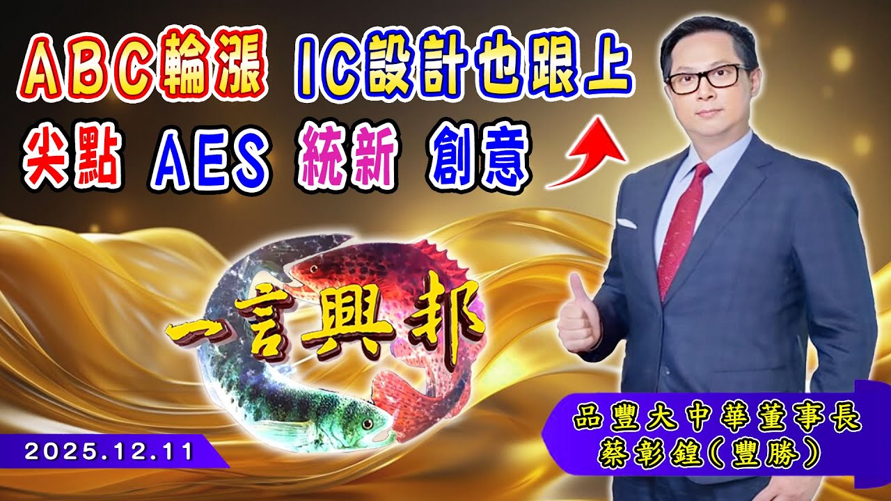 A B C輪漲 IC設計也跟上 尖點 AES 統新 創意&uarr;《一言興邦》蔡彰鍠(豐勝) 20251211