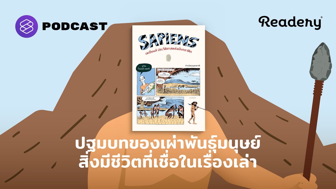 ปฐมบทของเผ่าพันธุ์มนุษย์ สิ่งมีชีวิตที่เชื่อในเรื่องเล่า | Readery EP.115