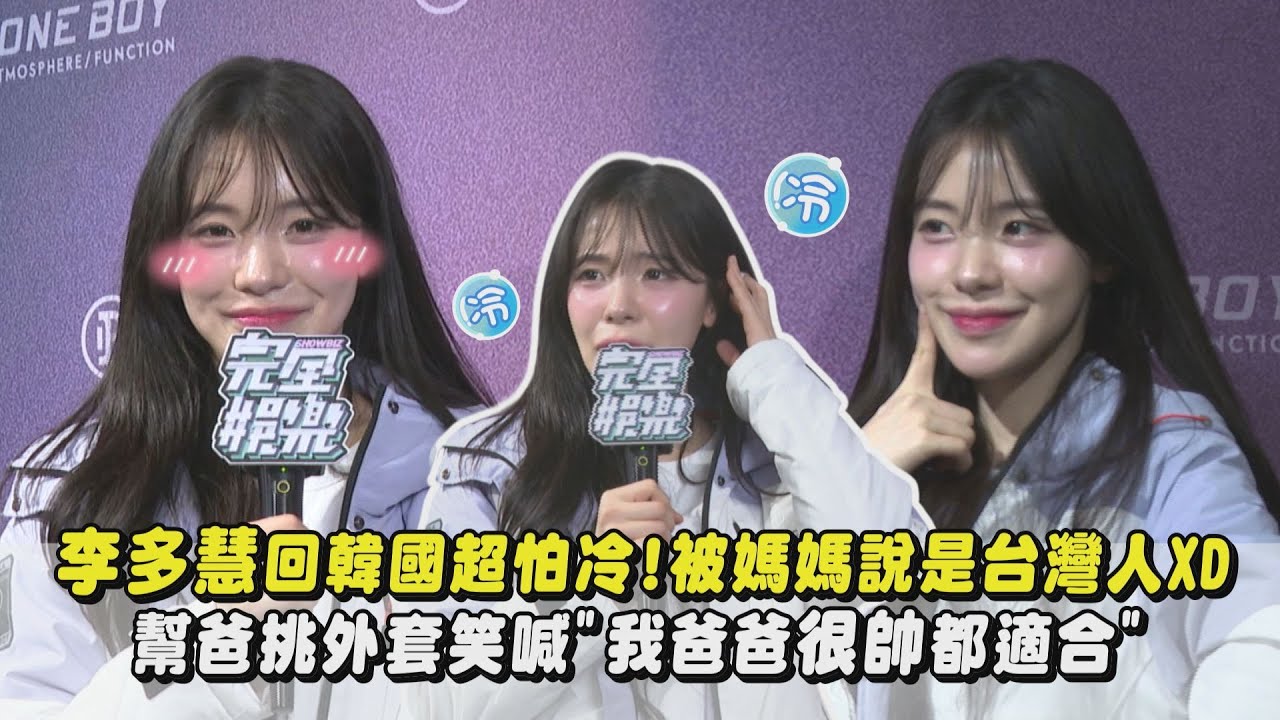 【獨家專訪】李多慧回韓國超怕冷!被家人說:你是台灣人XD 幫爸挑外套笑喊