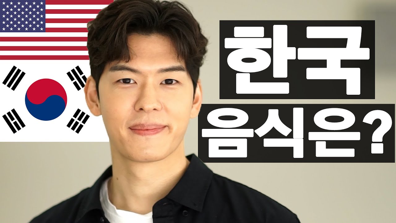 미국 LA 에서 온 요리사가 바라본 한국 음식은? (오스틴강!) 🇰🇷🇺🇲