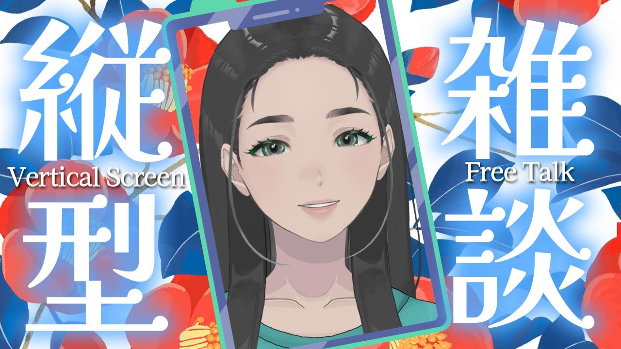 晦日正月・晦日節☆夜頑張った方へお疲れ様を言う雑談配信 / #初見大歓迎 #雑談 #女性vtuber #朝活 #おはようvtuber #chat #縦型配信 #shorts