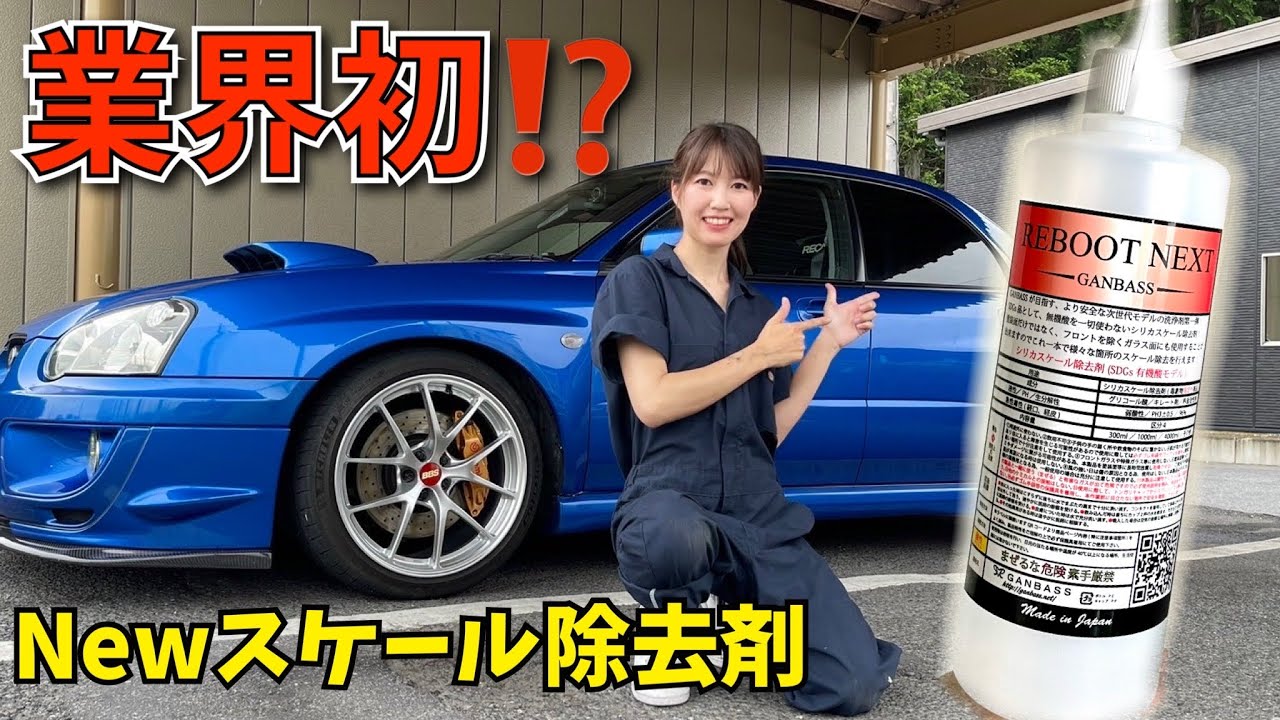 【業界初!?】新成分のスケール除去剤使ってみた WRX sti インプレッサ GDB