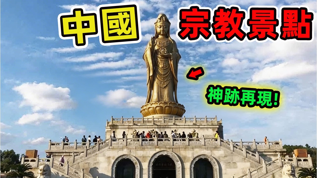 中國十大宗教景觀之最，少林寺未上榜。第一名的千年古剎年接待遊客超千萬，堪稱信仰與山水的終極聖地。|世界指南針 #世界之最 #出類拔萃 #腦洞大開 #top10 #中國 #中國風景 #宗教景點
