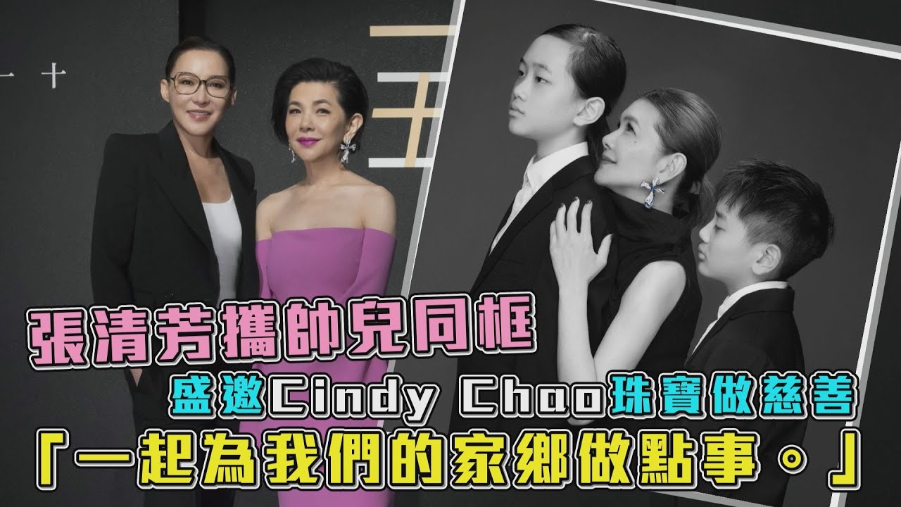 張清芳攜帥兒同框　盛邀Cindy Chao珠寶做慈善。張清芳：「一起為我們的家鄉做點事。」
