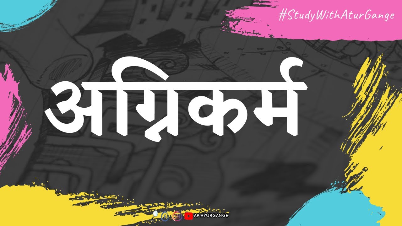 अग्निकर्म II शल्य तंत्र II आयुर्वेद II AyurGange II Easy Tricks II Target Exam