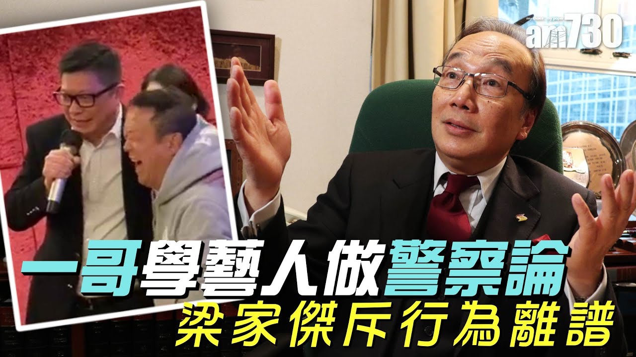一哥學藝人做警察論 梁家傑斥行為離譜