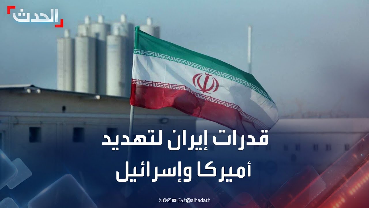 تقرير أميركي يكشف قدرات إيران لتهديد أميركا وإسرائيل