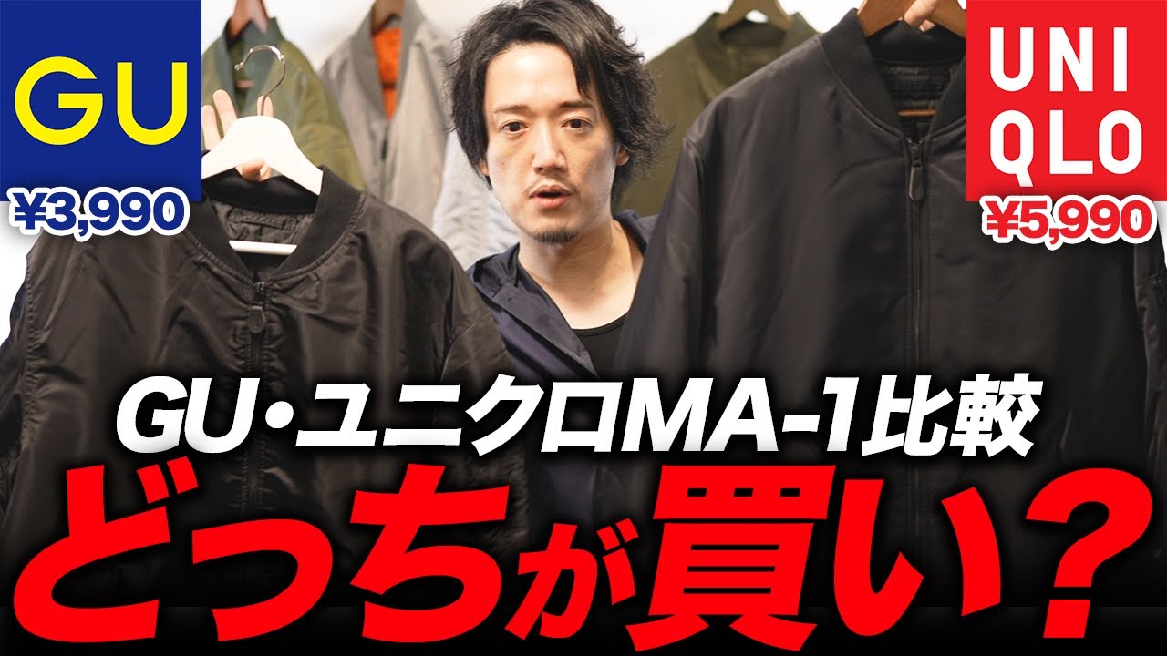 【ユニクロ VS GU】どっちのMA-1を買うべきか？