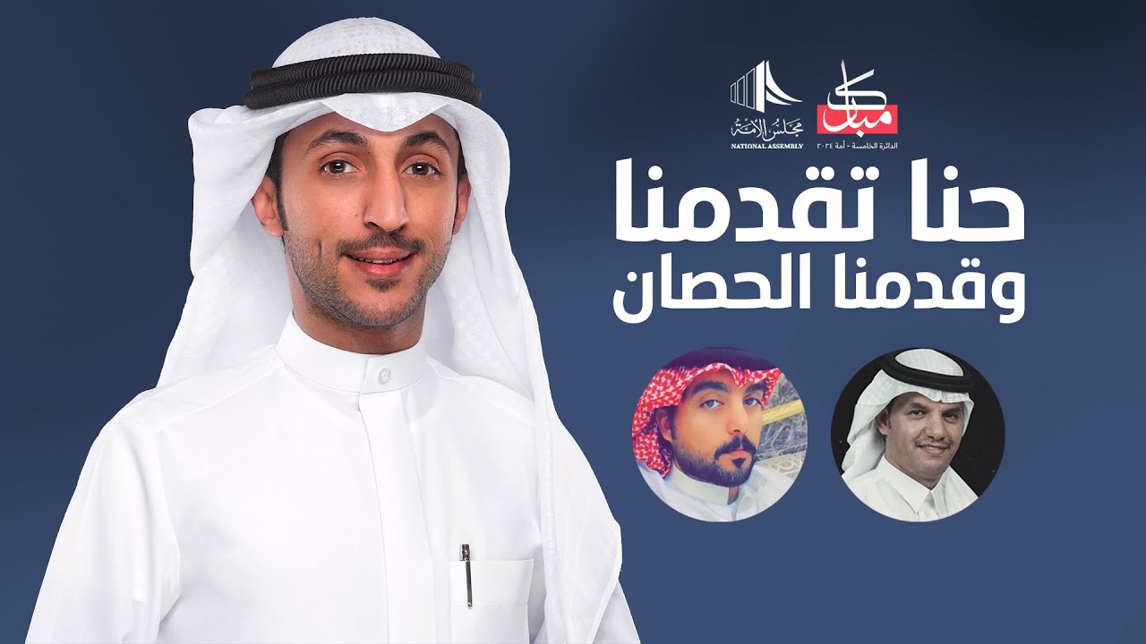 حنا تقدمنا وقدمنا الحصان ⚡️ المرشح مبارك فهد الهاجري ⚡️ كلمات عايض الهاجري - اداء حسين ال لبيد 2024