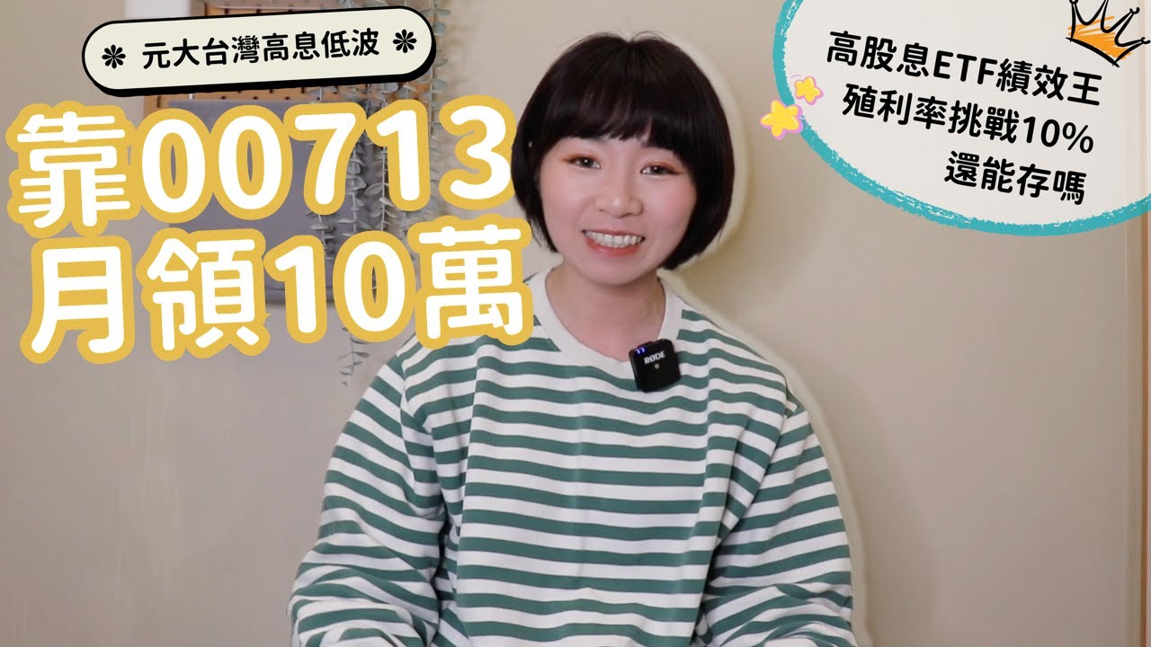 殖利率挑戰10%！這些人靠00713「月領10萬元」　高股息ETF績效王現在還能存嗎？｜懶錢包LazyWallet