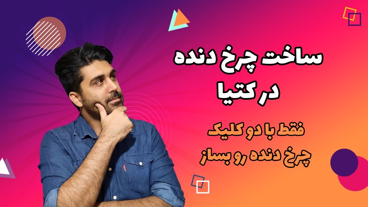 !معرفی ساده ترین روش ساخت چرخ دنده در کتیا -با این روش فقط با دو کلیک چرخ دنده رو تو کتیا ایجاد کن