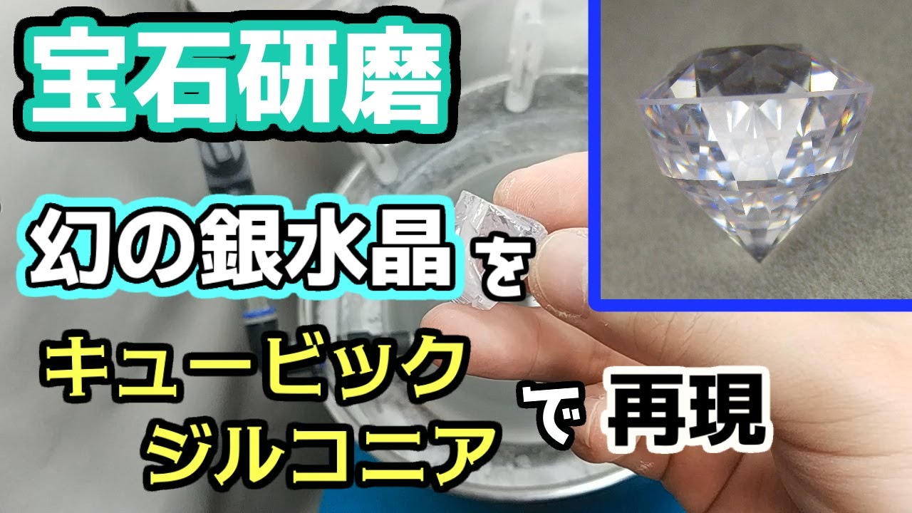 【宝石研磨】幻の銀水晶をキュービックジルコニアで再現【セーラームーン】