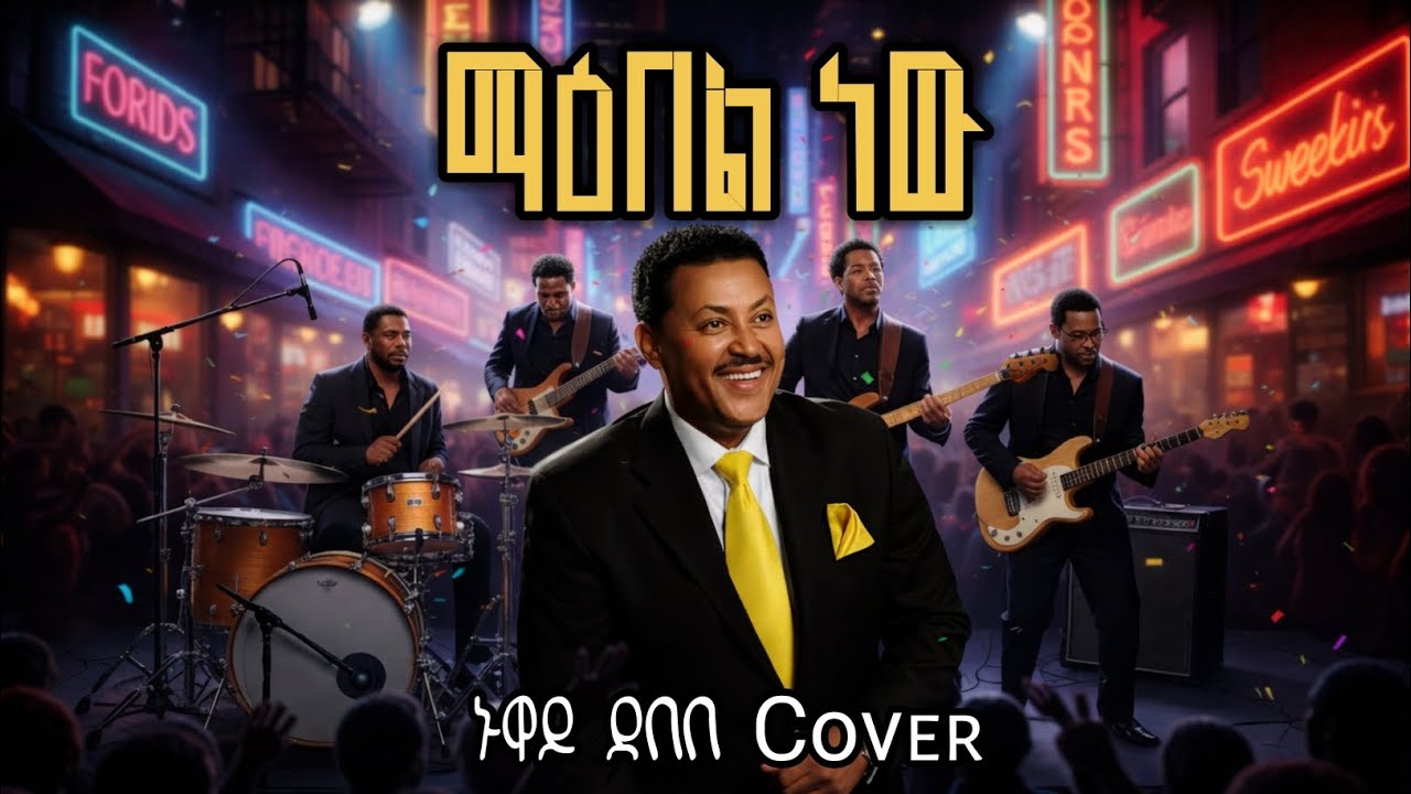Nuway debebe - maebel new  | ማዕበል ነው - New Ethiopia music 2026 | Ethiopia new covered music 