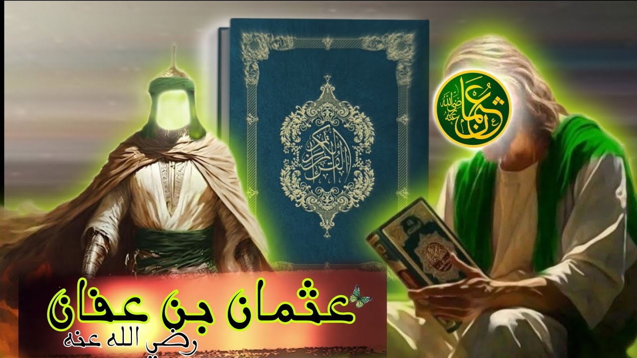 الصحابي الجليل والخليفة عثمان بن عفان👑جامع القرآن الكريم 📖