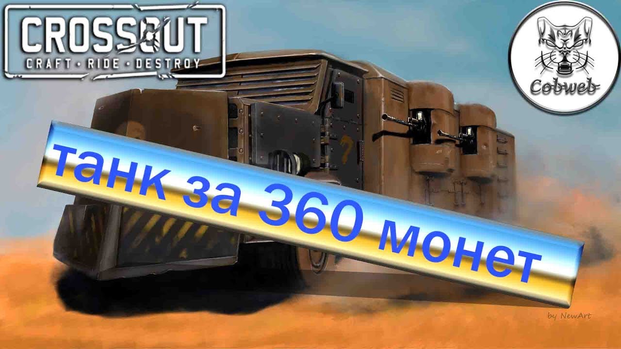 Crossout Танк для командной игры