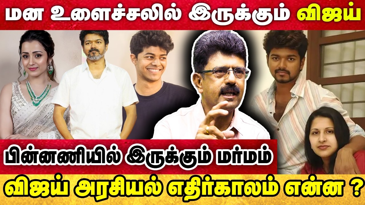 மன உளைச்சலில் இருக்கும் விஜய் | பின்னணியில் இருக்கும் மர்மம் | BISMI |