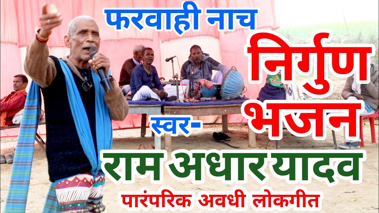 साईं रखवार मढ़इया का हमरे ।। राम आधार यादव का सुपरहिट निर्गुण भजन ।। निर्गुण भजन । राम आधार यादव