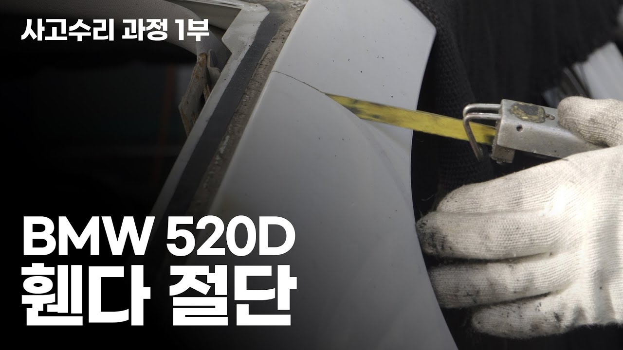 [1부] bmw 520D 사고로 인한 휀다 절단! 복원과정