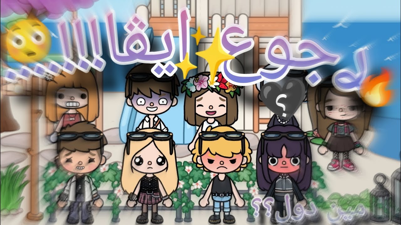 ࢪجوع ايڤا..!! 😳🔥// ضيوف عندنا 🙂✨)  غيࢪت احمد 😹🫶🏻//ادومي و لونه 💌✨🔥#tocaboca 