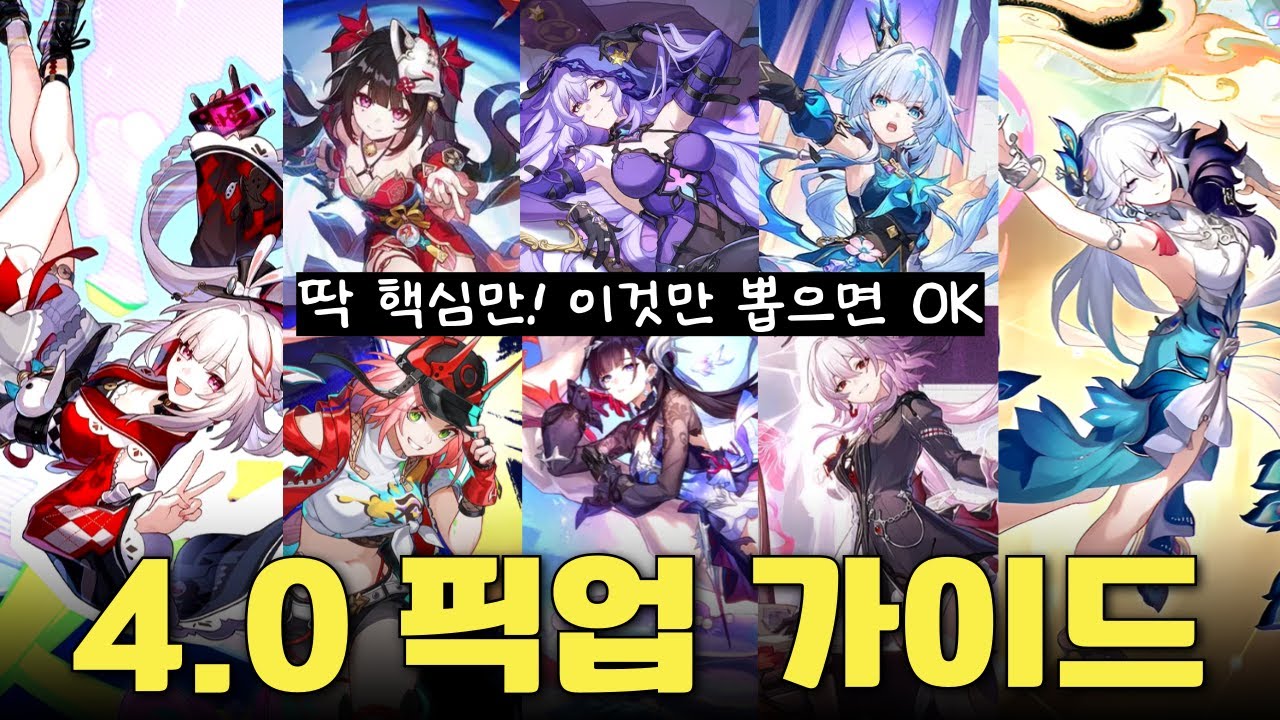 🔥대환락 시대를 준비해야 하는 4.0버전 픽업 가이드 [붕괴 스타레일]