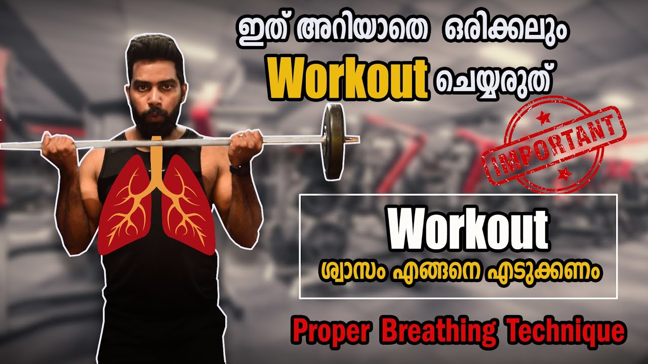 |വ്യായാമം ചെയ്യുമ്പോൾ ശ്വാസം എങ്ങനെ എടുക്കണം |How to BREATHE while Lifting Weights| Practical Video