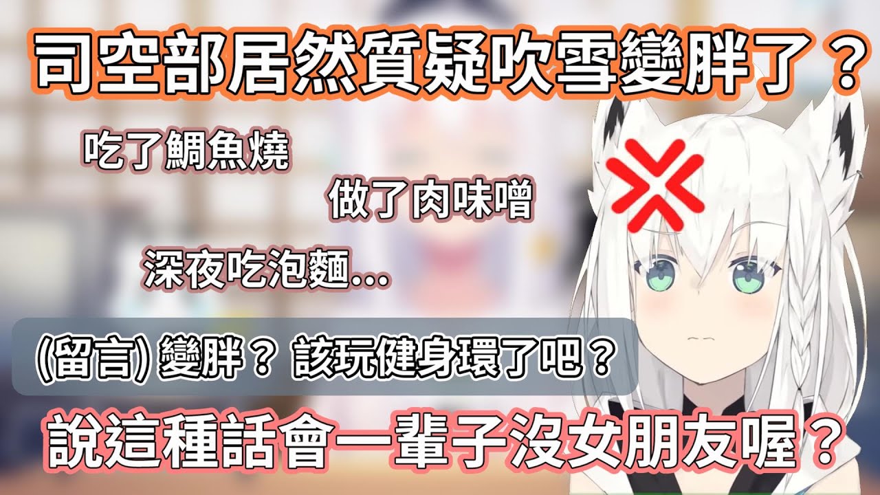 質疑吹雪變胖的司空部被吹雪狠狠地反擊w｜【ホロライブ/Hololive】【白上フブキ/白上吹雪】