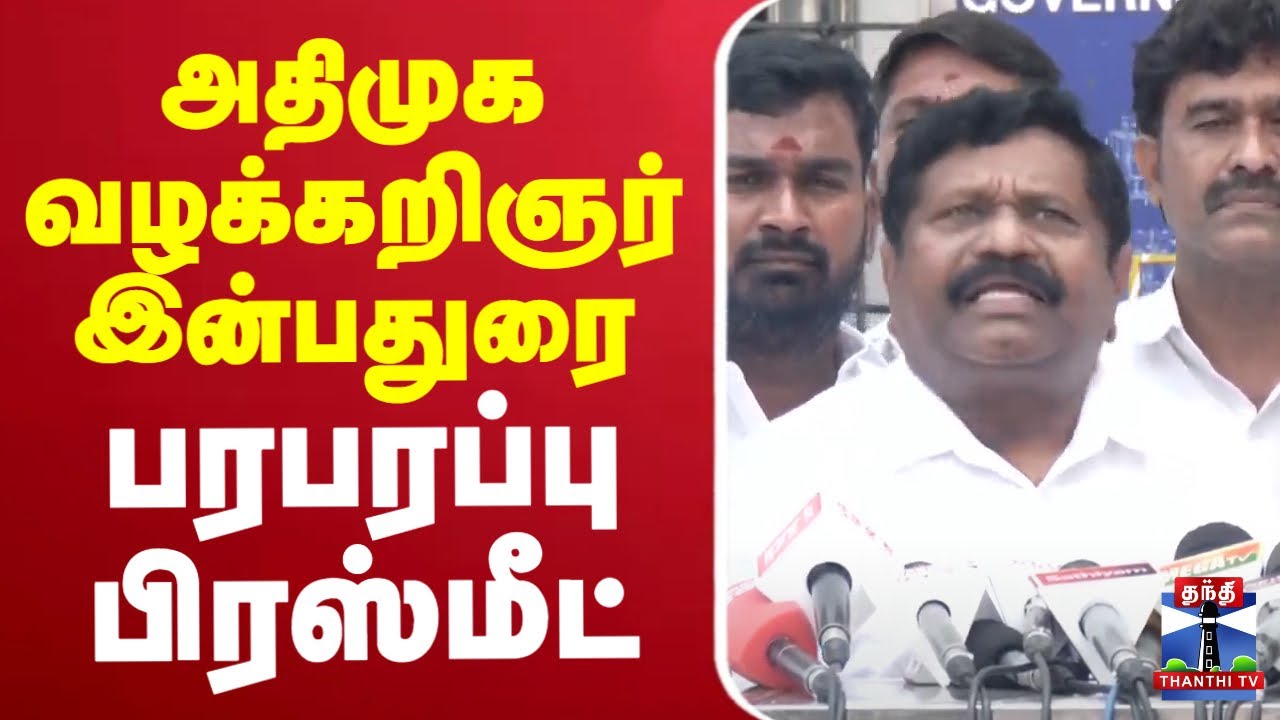 🔴LIVE:AIADMK | EPS | அதிமுக வழக்கறிஞர் இன்பதுரை பரபரப்பு பிரஸ்மீட்