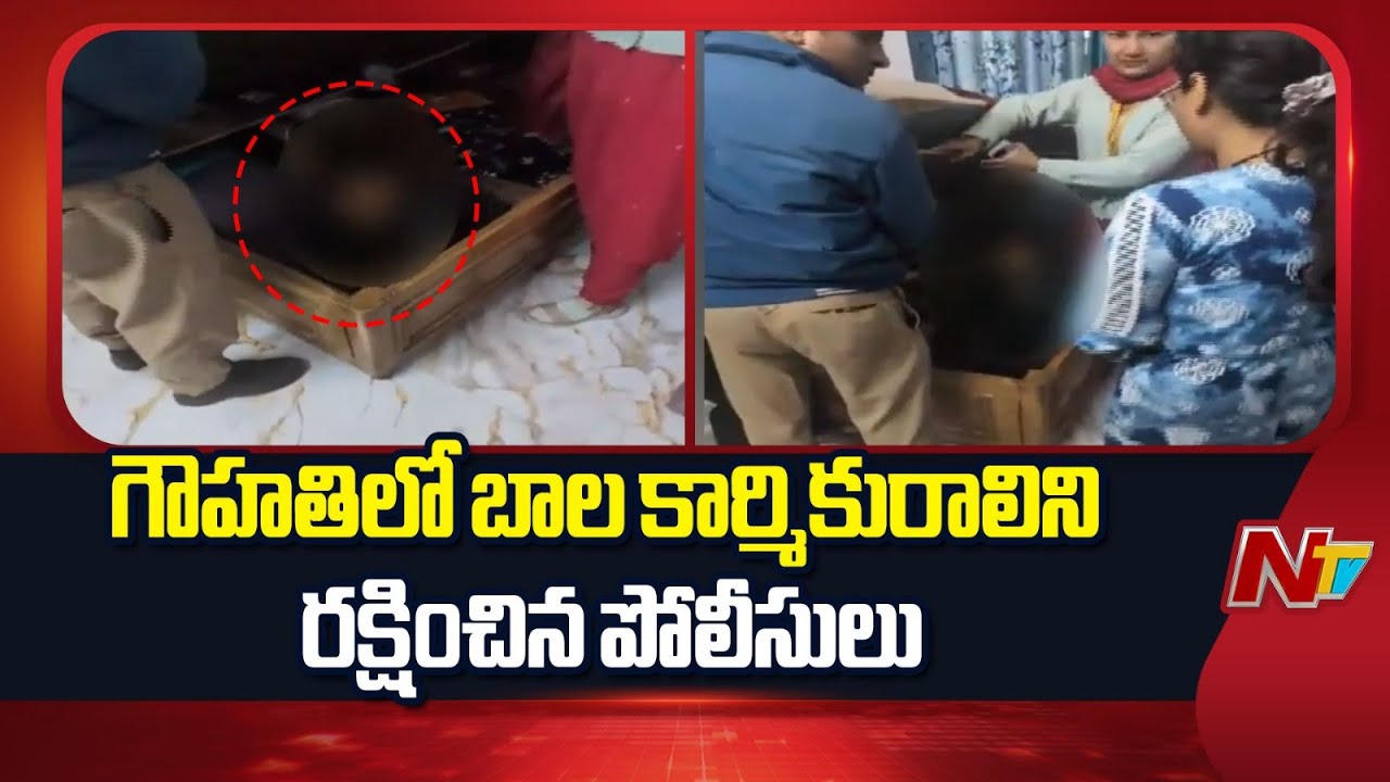 Guwahati: గౌహతిలో బాల కార్మికురాలిని రక్షించిన పోలీసులు | NTV Telugu