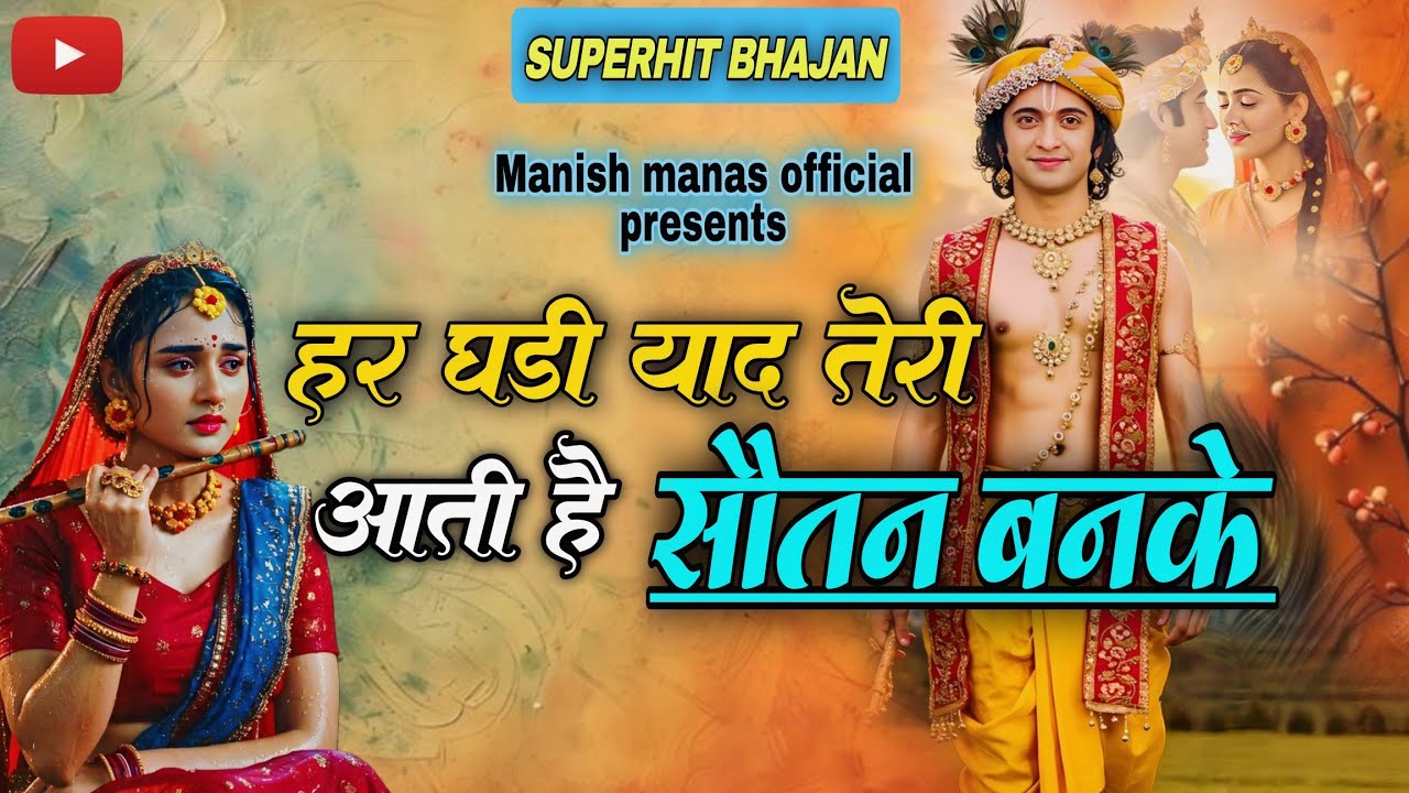हर घड़ी याद तेरी आती है सौतन बनके | har ghadi yaad teri aati hai sautan banke | #bhajan 