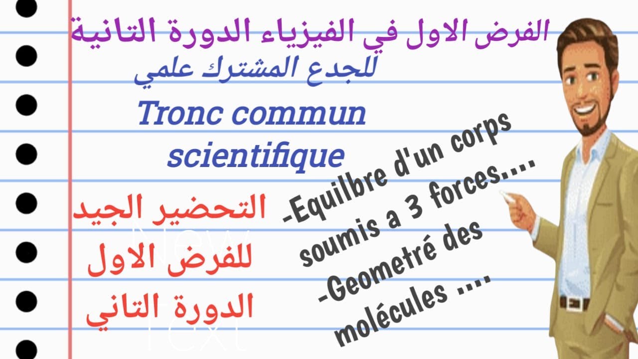 الفرض الأول الدورة التانية في الفيزياء جدع مشترك