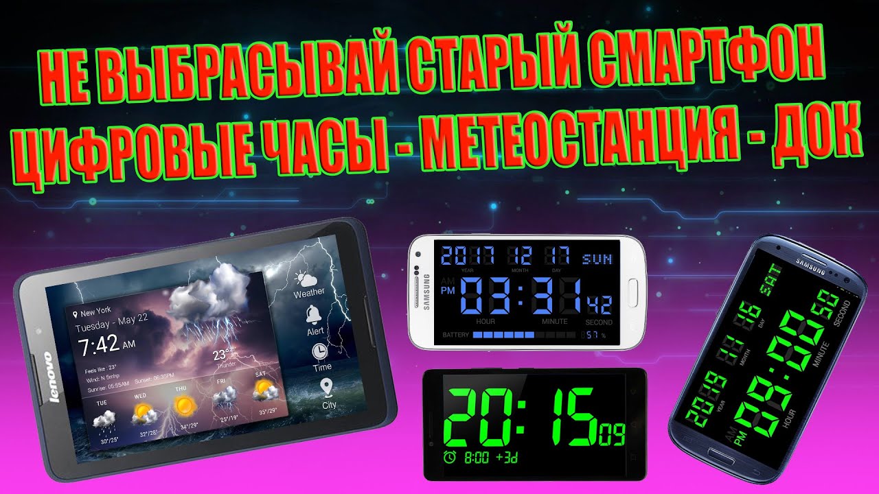НЕ ВЫБРАСЫВАЙ СТАРЫЙ СМАРТФОН ДОК СТАНЦИЯ МЕТЕОСТАНЦИЯ ЦИФРОВЫЕ ЧАСЫ ИЗ НЕНУЖНОГО СМАРТФОНА ПЛАНШЕТА