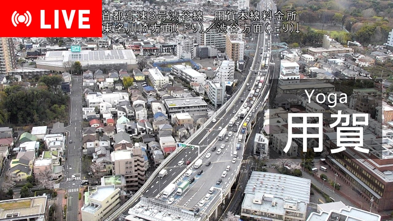 【iTSCOMライブ配信】用賀 ライブカメラ LIVE Camera/ Tokyo Metropolitan Expressway Yoga Tollgate