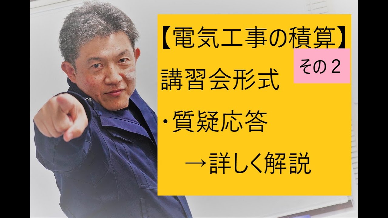 【電気工事の見積り②】　さくら井電機　しっかり原価を把握　目指せ適正価格