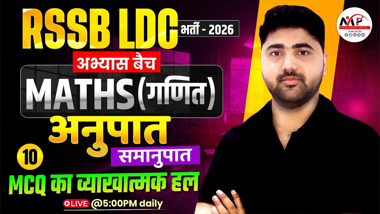 Rajasthan LDC Exam 2026 | Maths Practice | Ratio & Proportion MCQ | By Amit Sir | Dr.Mukesh Pancholi