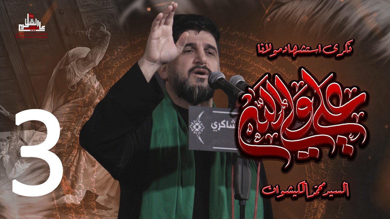 🔴 البث المباشر | مجلس عزاء استشهاد مولانا امير المؤمنين علي (ع) | السيد محمد الكيشوان