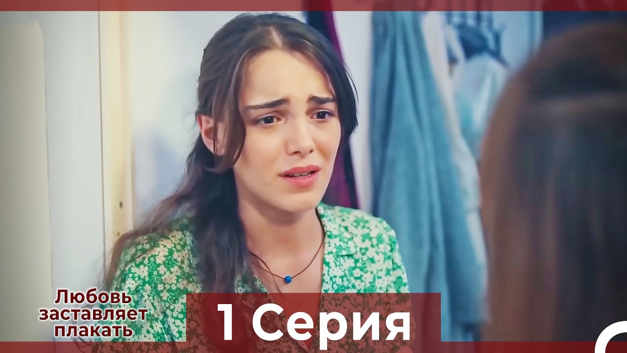 Любовь заставляет плакать 1 Серия (Русский Дубляж)