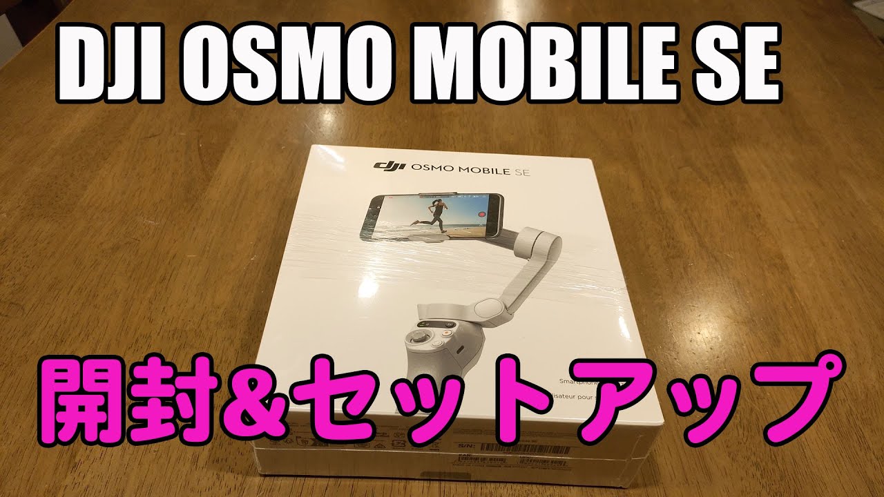 【DJI Osmo Mobile SE】開封＆アクティベーション＆ファームウェアアップデート【セットアップ】