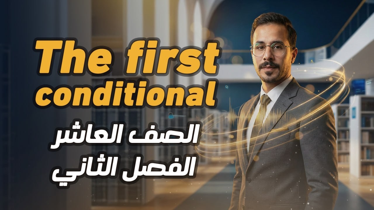 شرح انجليزي صف عاشر الاردن فصل ثاني قاعدة الجمل الشرطية المنهاج الجديد the first conditional -