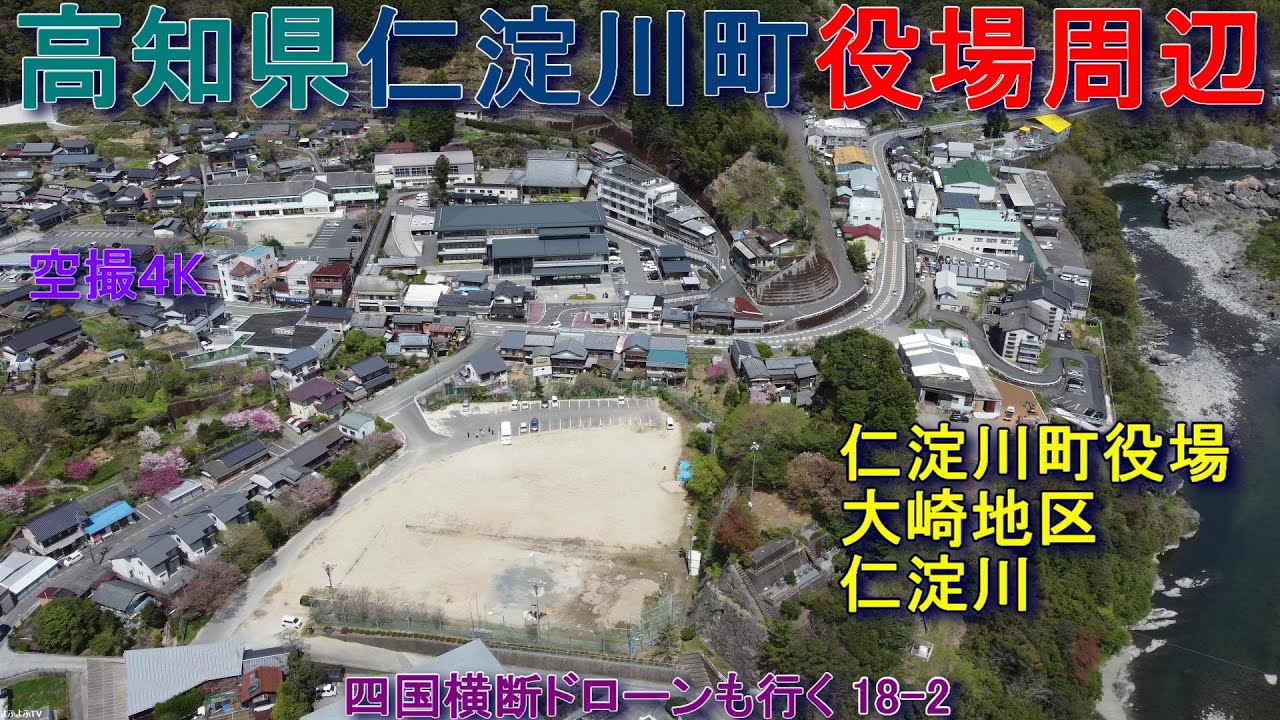 高知県仁淀川町　役場周辺　大崎地区　仁淀川　【DJI Mini2】空撮4K　四国横断ドローンも行く18-2