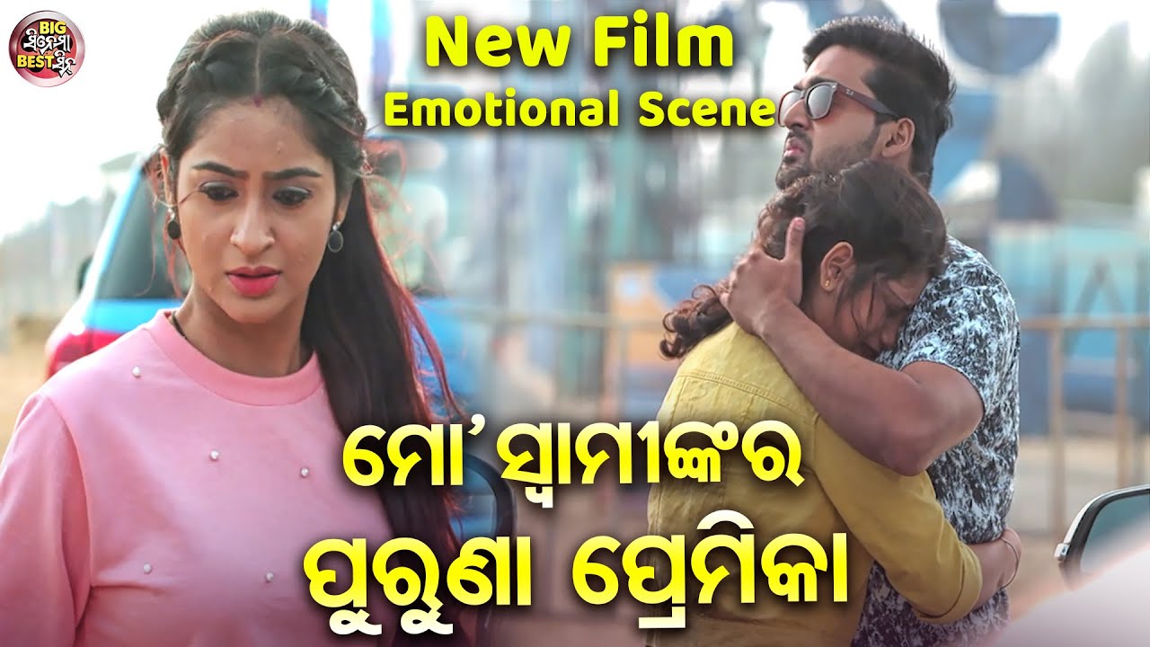 ମୋ ସ୍ଵାମୀଙ୍କ ର ପୁରୁଣା ପ୍ରେମିକା - Emotional Scene - NEW FILM-SRIMAN SRIMATI -Jyoti,Bhoomika,Aryandhir
