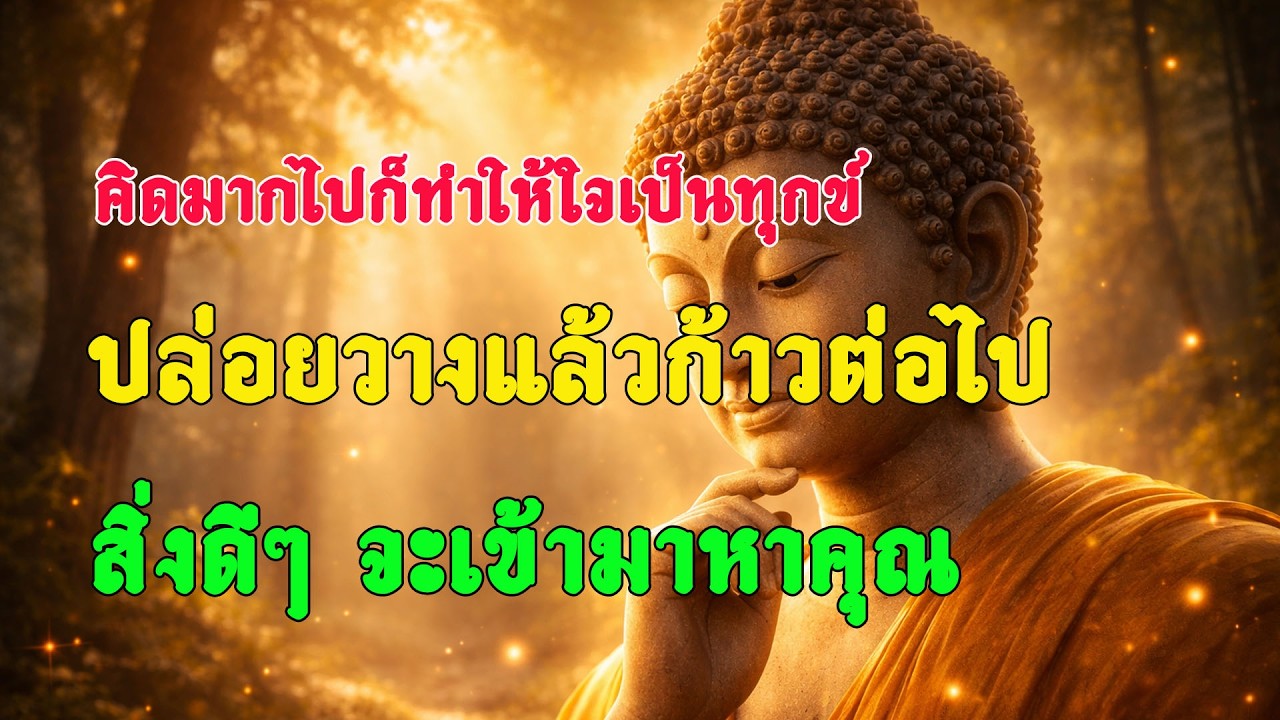 ธรรมะสอนใจ : คิดมากไปก็ทำให้ใจเป็นทุกข์ ปล่อยวางแล้วก้าวต่อไป สิ่งดีๆ จะเข้ามาหาคุณ