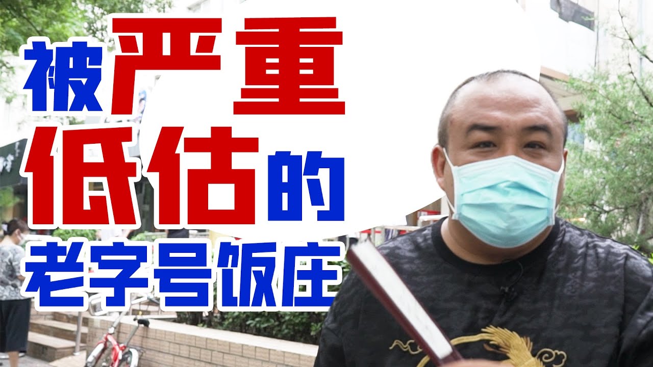 闲话玉华台，被严重低估的北京老字号饭馆，国宴厨师都是从这儿请的。
