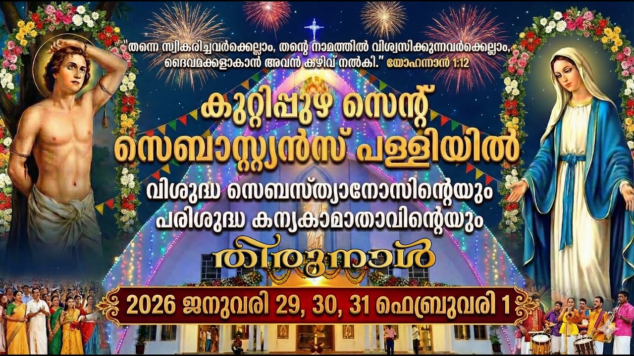 കുറ്റിപ്പുഴ സെന്റ് സെബാസ്റ്റ്യൻ പള്ളിയിൽ വി. സെബാസ്റ്യാനോസിന്റെയും പരിശുദ്ധ മാതാവിന്റെയും തിരുന്നാൾ