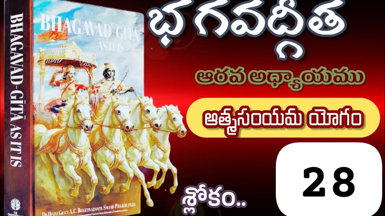 భగవద్గీత ఆరవ అధ్యాయము ఆత్మసంయమ యోగం శ్లోకం 28 #భగవద్గీతయథాతథము #భక్తిమార్గం #భక్తి 