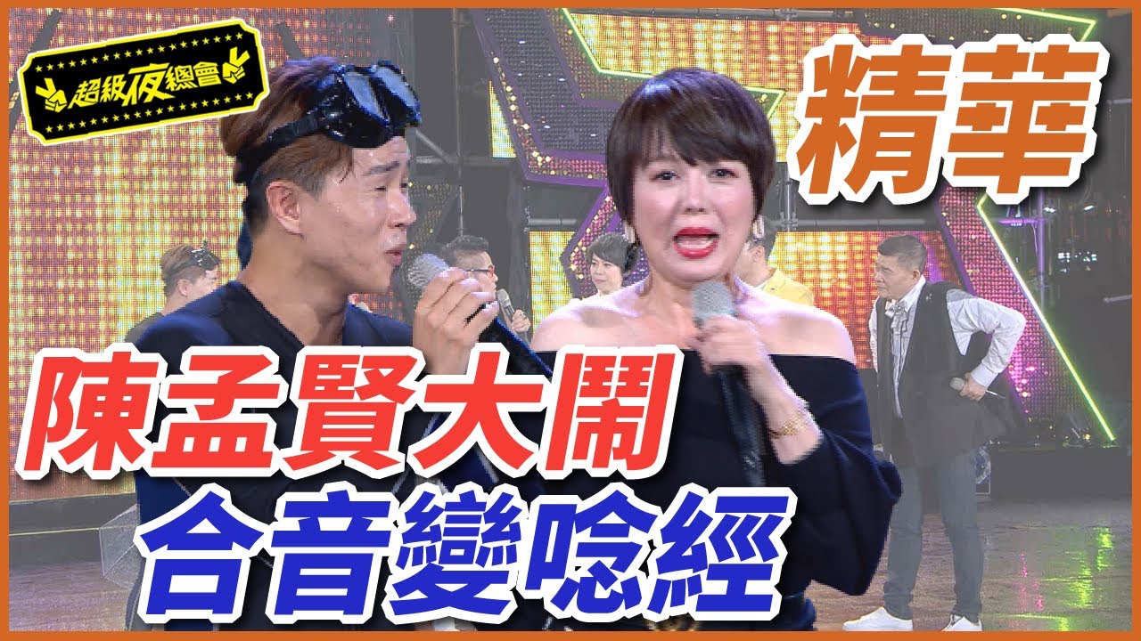 陳孟賢大鬧合音！兒歌居然變成在唸經！