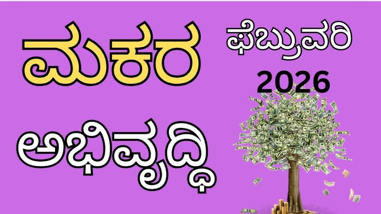 ಮಕರ ರಾಶಿ ಭವಿಷ್ಯ ಫೆಬ್ರುವರಿ 2026 | makara rashi bhavishya february 2026