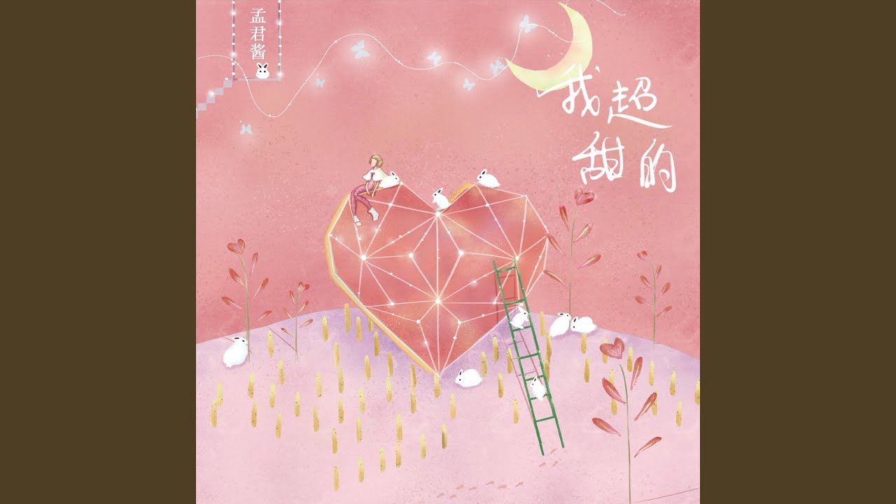 我超甜的