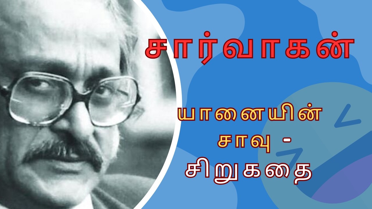 எழுத்தாளர் சார்வாகன் - யானையின் சாவு சிறுகதை - விஷ்ணுபுரம் சரவணன் #vishnupuramsaravanan