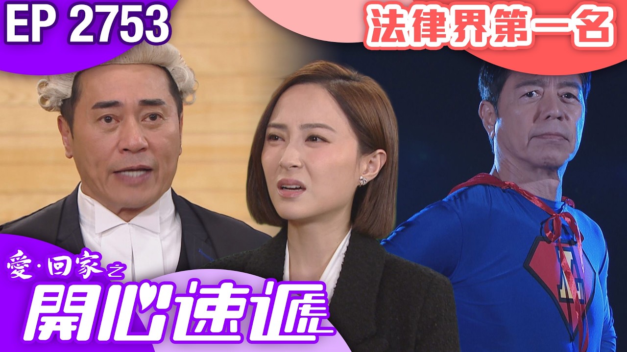 愛回家之開心速遞 第2753集｜法律界第一名｜ #港劇 #爆笑 #喜劇 #TVB港劇精華